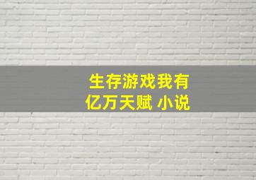 生存游戏我有亿万天赋 小说